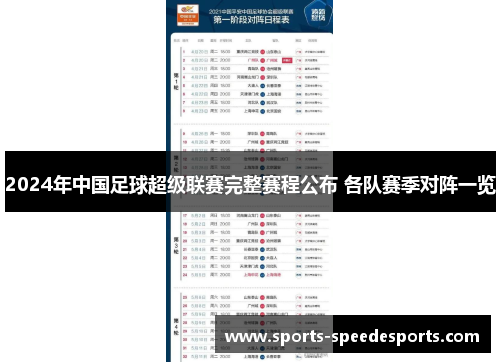 2024年中国足球超级联赛完整赛程公布 各队赛季对阵一览