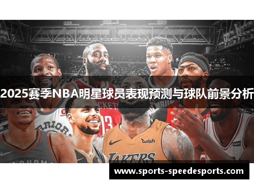 2025赛季NBA明星球员表现预测与球队前景分析