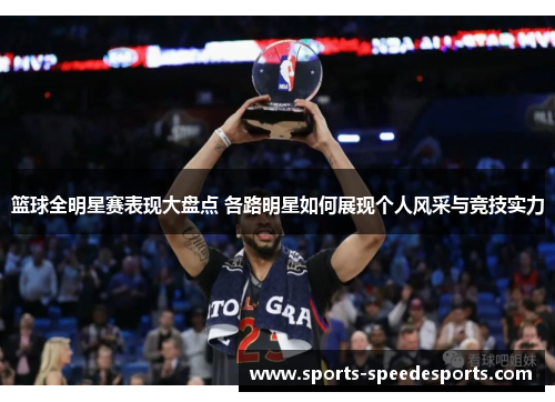 篮球全明星赛表现大盘点 各路明星如何展现个人风采与竞技实力