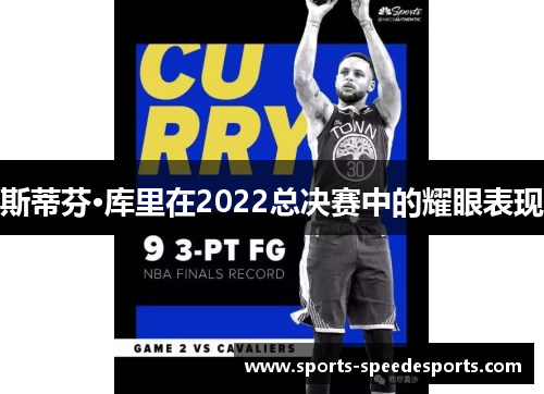 斯蒂芬·库里在2022总决赛中的耀眼表现