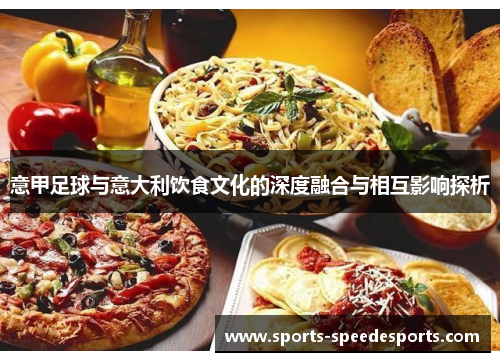 意甲足球与意大利饮食文化的深度融合与相互影响探析