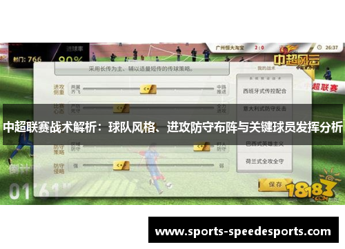 中超联赛战术解析：球队风格、进攻防守布阵与关键球员发挥分析