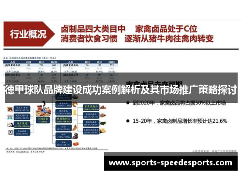 德甲球队品牌建设成功案例解析及其市场推广策略探讨
