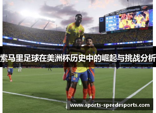 索马里足球在美洲杯历史中的崛起与挑战分析