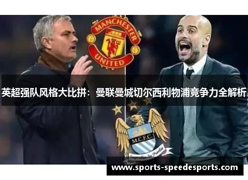 英超强队风格大比拼：曼联曼城切尔西利物浦竞争力全解析