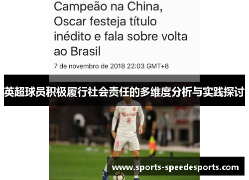 英超球员积极履行社会责任的多维度分析与实践探讨
