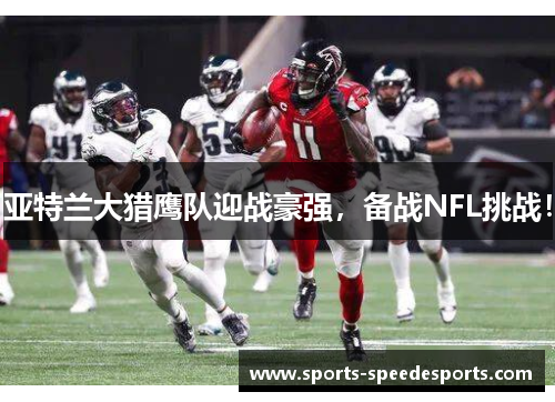 亚特兰大猎鹰队迎战豪强，备战NFL挑战！