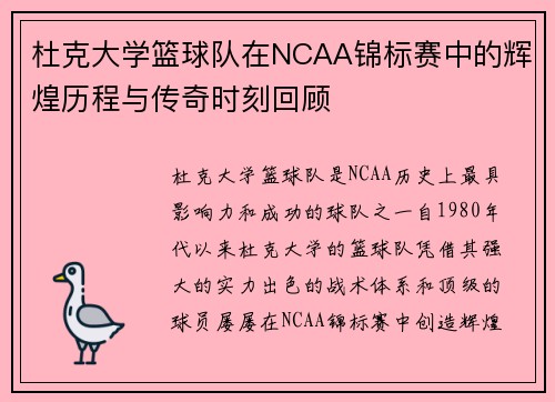 杜克大学篮球队在NCAA锦标赛中的辉煌历程与传奇时刻回顾