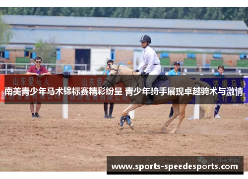 南美青少年马术锦标赛精彩纷呈 青少年骑手展现卓越骑术与激情