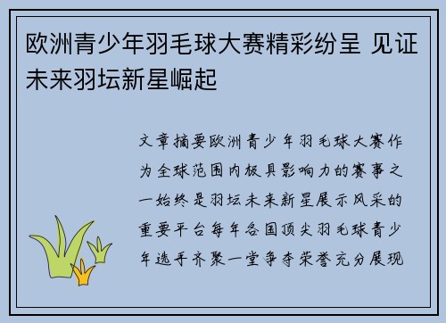 欧洲青少年羽毛球大赛精彩纷呈 见证未来羽坛新星崛起