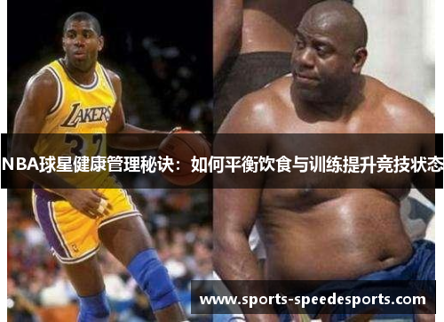 NBA球星健康管理秘诀：如何平衡饮食与训练提升竞技状态