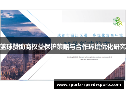 篮球赞助商权益保护策略与合作环境优化研究