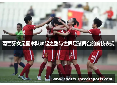 葡萄牙女足国家队崛起之路与世界足球舞台的竞技表现