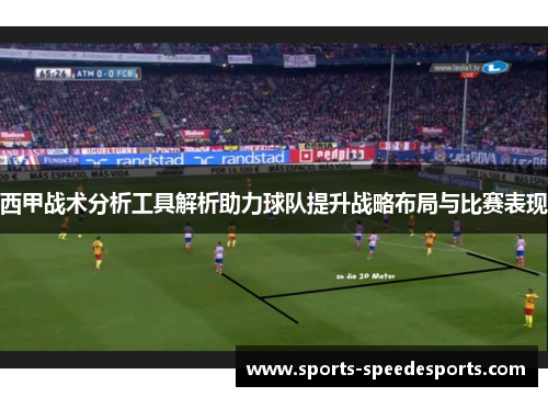 西甲战术分析工具解析助力球队提升战略布局与比赛表现