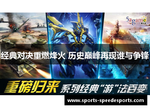 经典对决重燃烽火 历史巅峰再现谁与争锋
