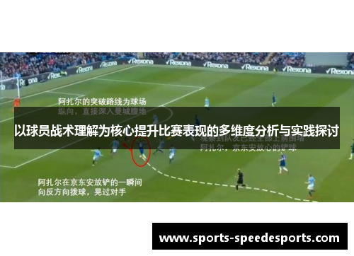 以球员战术理解为核心提升比赛表现的多维度分析与实践探讨