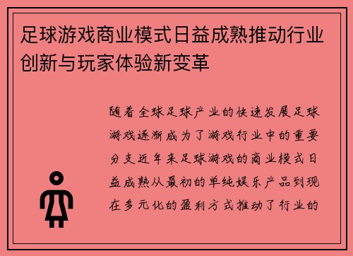 足球游戏商业模式日益成熟推动行业创新与玩家体验新变革