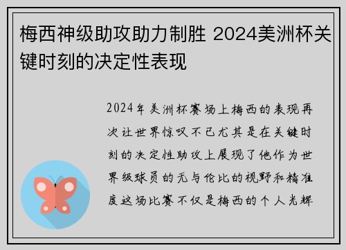 梅西神级助攻助力制胜 2024美洲杯关键时刻的决定性表现