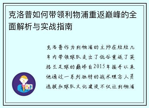 克洛普如何带领利物浦重返巅峰的全面解析与实战指南