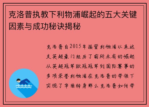 克洛普执教下利物浦崛起的五大关键因素与成功秘诀揭秘