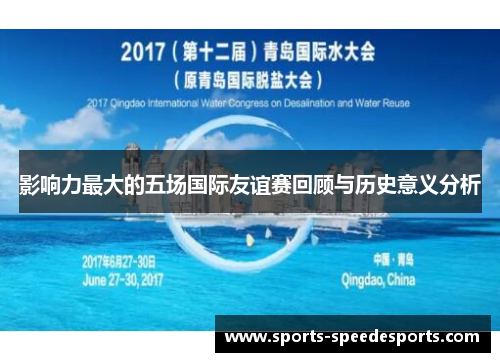 影响力最大的五场国际友谊赛回顾与历史意义分析
