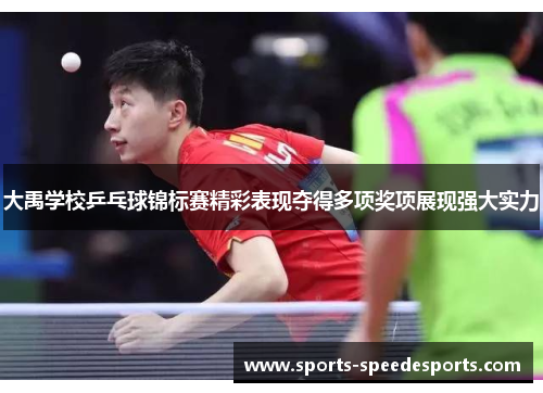 大禹学校乒乓球锦标赛精彩表现夺得多项奖项展现强大实力