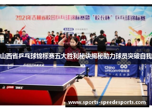 山西省乒乓球锦标赛五大胜利秘诀揭秘助力球员突破自我