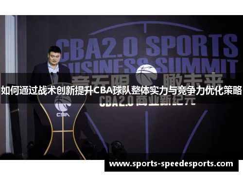 如何通过战术创新提升CBA球队整体实力与竞争力优化策略
