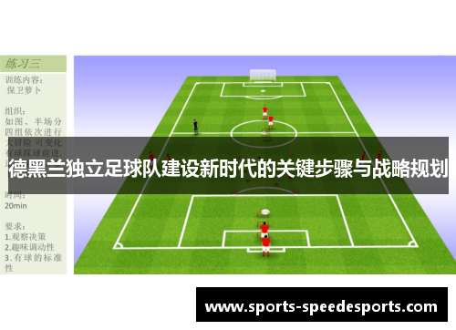 德黑兰独立足球队建设新时代的关键步骤与战略规划