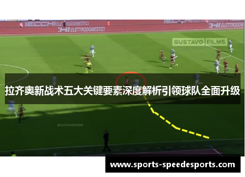 拉齐奥新战术五大关键要素深度解析引领球队全面升级