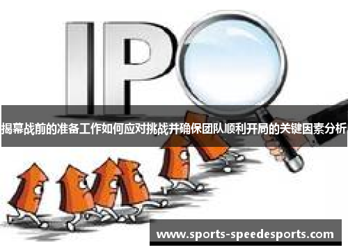 揭幕战前的准备工作如何应对挑战并确保团队顺利开局的关键因素分析