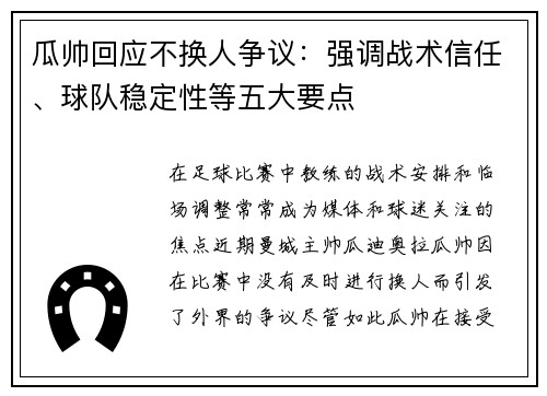瓜帅回应不换人争议：强调战术信任、球队稳定性等五大要点