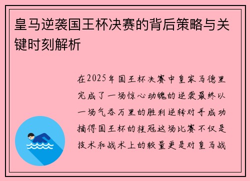 皇马逆袭国王杯决赛的背后策略与关键时刻解析