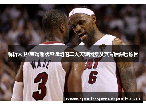 解析大卫·詹姆斯状态波动的三大关键因素及其背后深层原因