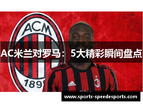 AC米兰对罗马：5大精彩瞬间盘点