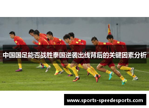 中国国足能否战胜泰国逆袭出线背后的关键因素分析
