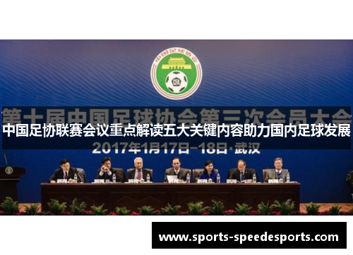 中国足协联赛会议重点解读五大关键内容助力国内足球发展