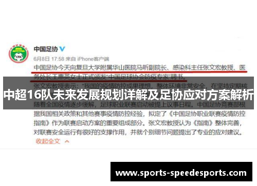 中超16队未来发展规划详解及足协应对方案解析
