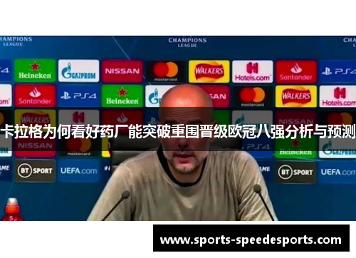 卡拉格为何看好药厂能突破重围晋级欧冠八强分析与预测