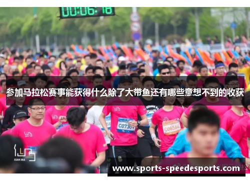 参加马拉松赛事能获得什么除了大带鱼还有哪些意想不到的收获