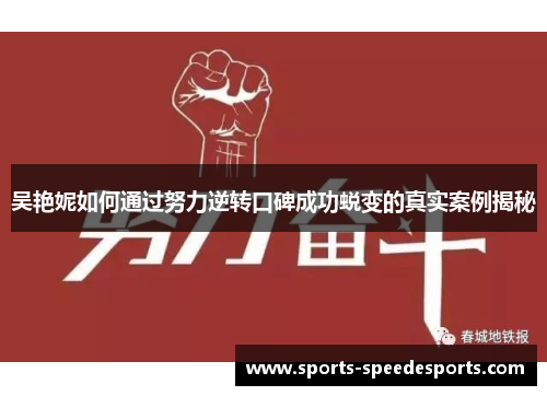 吴艳妮如何通过努力逆转口碑成功蜕变的真实案例揭秘