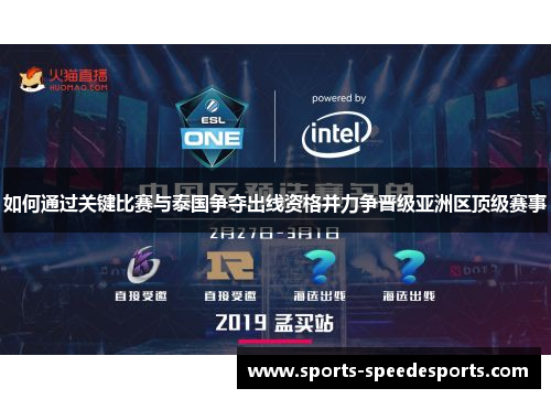 如何通过关键比赛与泰国争夺出线资格并力争晋级亚洲区顶级赛事