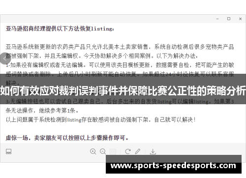 如何有效应对裁判误判事件并保障比赛公正性的策略分析