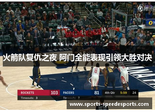 火箭队复仇之夜 阿门全能表现引领大胜对决