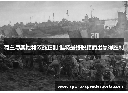 荷兰与奥地利激战正酣 谁将最终脱颖而出赢得胜利