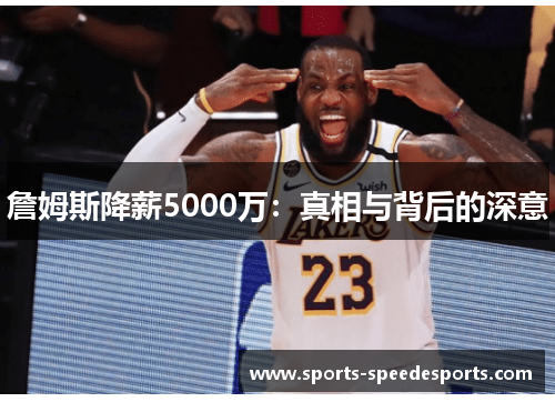 詹姆斯降薪5000万：真相与背后的深意