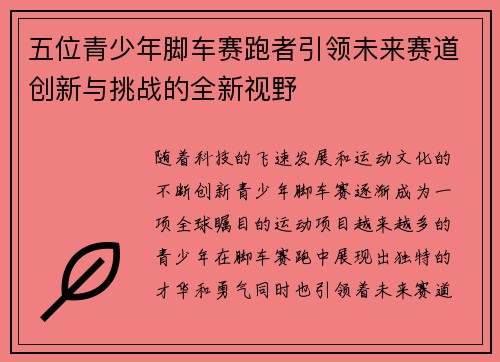 五位青少年脚车赛跑者引领未来赛道创新与挑战的全新视野