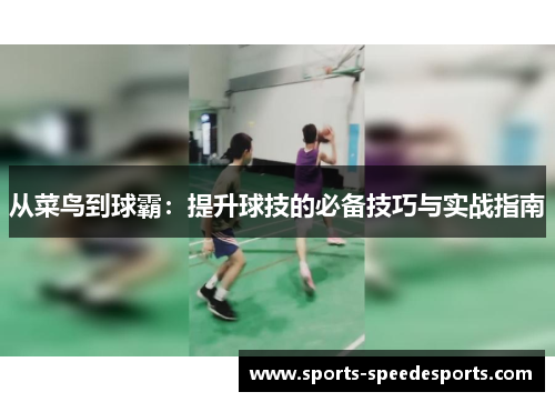 从菜鸟到球霸：提升球技的必备技巧与实战指南