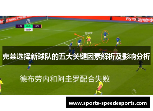 克莱选择新球队的五大关键因素解析及影响分析