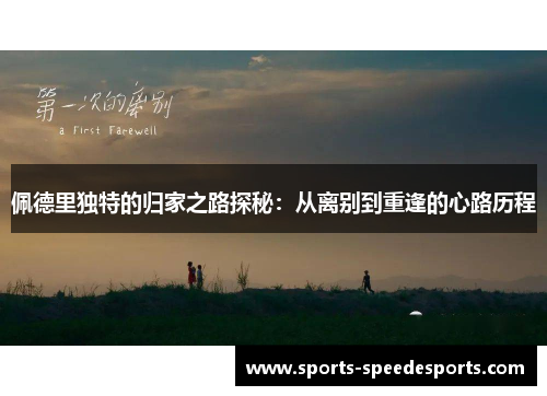 佩德里独特的归家之路探秘：从离别到重逢的心路历程